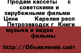Продам кассеты VHS с советскими и зарубежными фильми › Цена ­ 70 - Карелия респ., Петрозаводск г. Книги, музыка и видео » DVD, Blue Ray, фильмы   